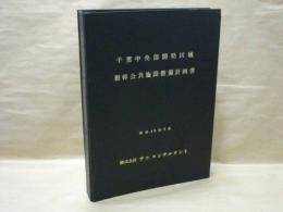 千葉中央部開発区域根幹公共施設整備計画書