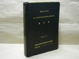 昭和53年度 富士海岸飛沫量調査業務委託報告書