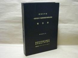 昭和55年度 一般国道361号道路整備計画調査業務報告書