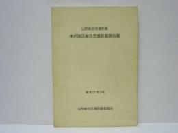 山形総合交通計画　米沢地区総合交通計画報告書