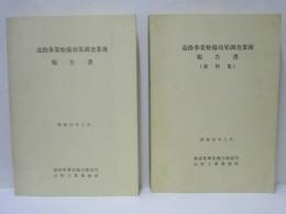 ［2点］ 道路事業整備効果調査業務報告書　本編、資料集