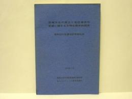 流域文化の成立と定住様式の変遷に関する文明生態史的研究　昭和53年度調査研究報告書