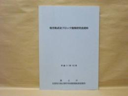 地方拠点法ブロック施策研究会資料