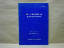 伊勢・志摩海洋国際会議　豊かな海と明日の環境を考える