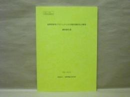 亜熱帯研究プロジェクトの可能性調査及び開発調査報告書