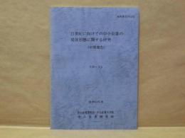 21世紀に向けての中小企業の発展形態に関する研究 （中間報告）　昭和63年度