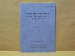 内需型産業構造への転換が地域中小企業に与える影響について　機械産業を中心にして　昭和63年度