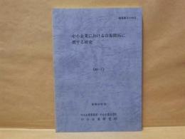 中小企業における市場開拓に関する研究　昭和63年度