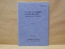 中小企業における従業員の志気高揚に関する研究　昭和63年度