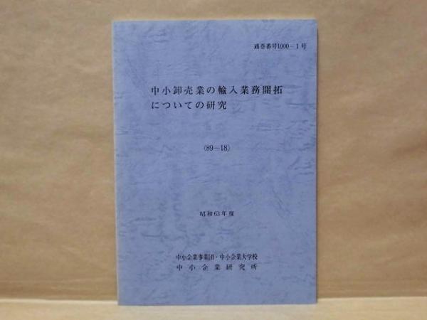 100％品質 新編 中山義秀自選歴史小説集 全10冊(著者/中山義秀 第一巻 国文学研究