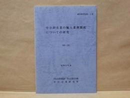 中小卸売業の輸入業務開拓についての研究　昭和63年度