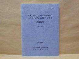 地域ニーズにそった中小商業の活性化モデルに関する研究　四国地域　昭和63年度