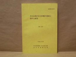 中小企業の存立形態の発展に関する研究　平成元年度