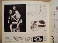［演劇パンフレット］ 氷山のごとく 長者町物語 （朝日生命ご後援者観劇会）