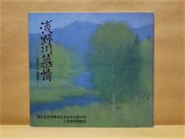 ［演劇パンフレット］ 浅野川慕情　－青春の遺書－ （朝日生命保険相互会社名古屋支社ご後援者観劇会）