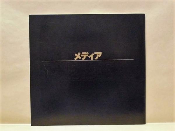 演劇パンフレット メディア 2月3日 26日 日生劇場 作 エウリピデス 訳 台本 須永朝彦 演出 栗山昌良 キャスト 坂東玉三郎 立川光貴 諸角憲一 片岡弘貴 勝部演之 南美江 内田稔 寺島信子 菅原謙次 ほか 銀のぺん 古本 中古本 古書籍の通販は 日本の古本屋