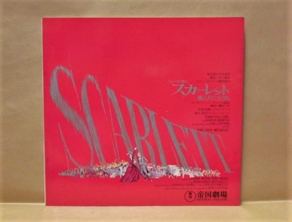 公演パンフレット］ ミュージカル スカーレット 風と共に去りぬ(1月2日