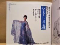 ［公演パンフレット］ 美空ひばり帝劇10月特別公演　黄金のヒット・パレード ひとすじの道