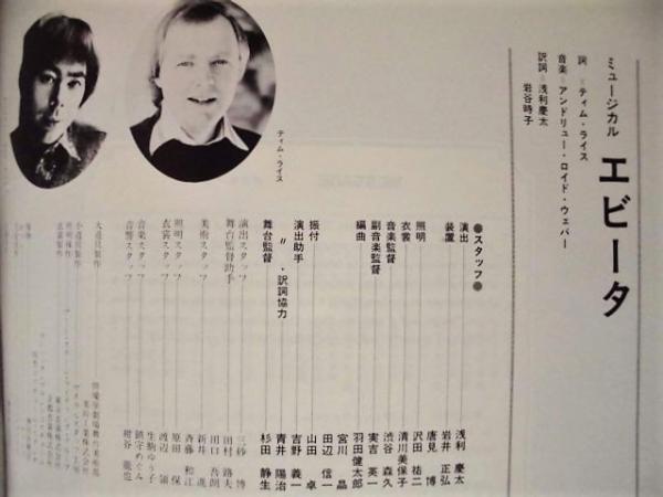 公演パンフレット］ 劇団四季公演 ミュージカル エビータ(1982年9月8日