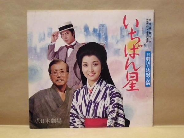 演劇パンフレット いちばん星 日劇10月特別公演 10月7日 30日 日本劇場 出演者 あべ静江 村野武範 横山道代 久保明 塩沢とき 冨田恵子 三遊亭円之助 頭師佳孝 野村真樹 谷村昌彦 砂塚英夫 伴淳三郎 ほか 銀のぺん 古本 中古本 古書籍の通販は 日本の古本屋