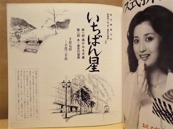 演劇パンフレット いちばん星 日劇10月特別公演 10月7日 30日 日本劇場 出演者 あべ静江 村野武範 横山道代 久保明 塩沢とき 冨田恵子 三遊亭円之助 頭師佳孝 野村真樹 谷村昌彦 砂塚英夫 伴淳三郎 ほか 銀のぺん 古本 中古本 古書籍の通販は 日本の古本屋