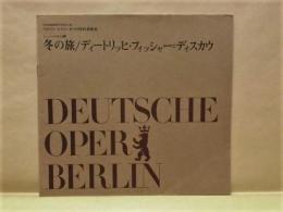 ［公演パンフレット］ ベルリン=ドイツ=オペラ特別演奏会　シューベルト曲 冬の旅/ディートリッヒ・フィッシャー=ディスカウ　日生劇場開場3周年記念公演