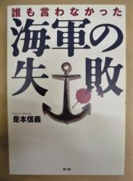 誰も言わなかった海軍の失敗