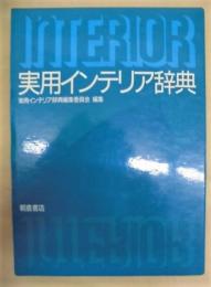 実用インテリア辞典