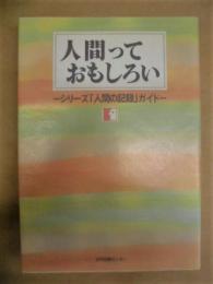 人間っておもしろい　シリーズ「人間の記録」ガイド