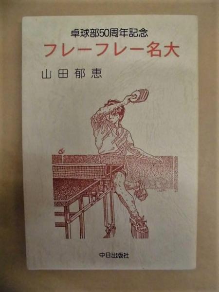 フレーフレー名大 卓球部50周年記念 山田郁恵 編著 銀のぺん 古本 中古本 古書籍の通販は 日本の古本屋 日本の古本屋