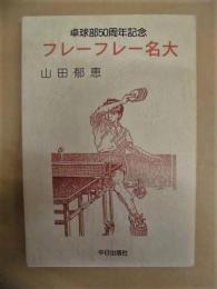 フレーフレー名大　卓球部50周年記念