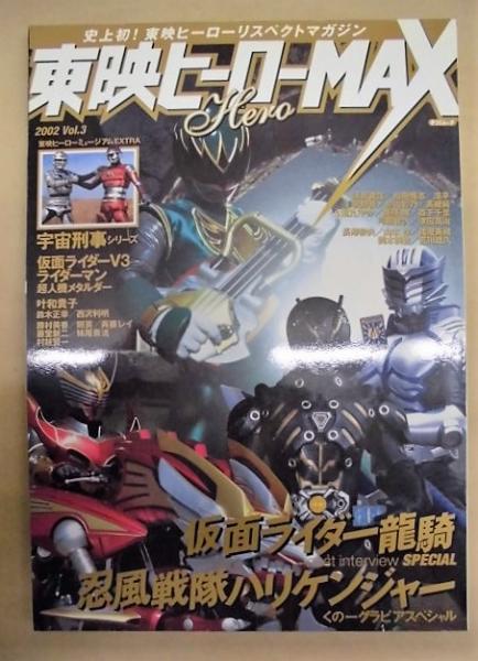 東映ヒーローMAX 2002 Vol.3(収録記事より一部抜粋：特集・仮面