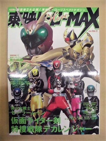東映ヒーローmax 04 Vol 11 収録記事より一部抜粋 仮面ライダー剣 特捜戦隊デカレンジャー 電子戦隊デンジマン メモリアル座談会 美少女戦士セーラームーン 鳥人戦隊ジェットマン 人物 森次晃嗣 沢井美優 有紗 遠藤憲一 岸田里佳 須賀貴匡 高野八誠 泉政行 唐橋充