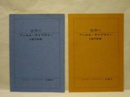 ［2点］ 世界のフィルム・ライブラリー　1974年、1975年
