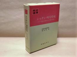 戦史叢書 （32）　シッタン・明号作戦　－ビルマ戦線の崩壊と泰・佛印の防衛－