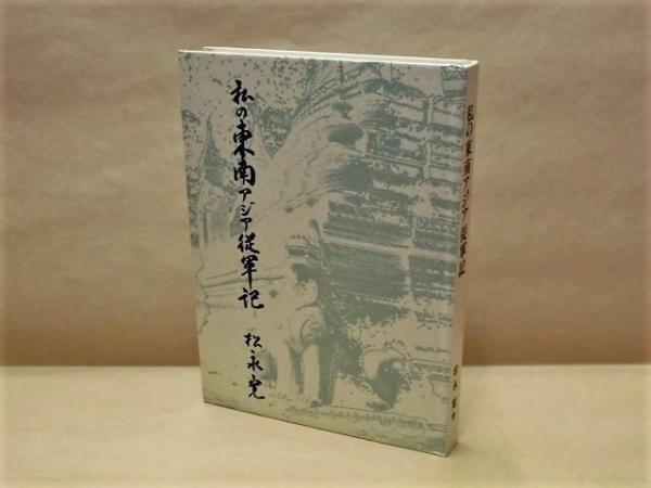 私の東南アジア従軍記 目次 より 応召 貨物列車で南京へ 南京から上海 上海郊外の揚江鎮へ 上海から 仏印サイゴンへ そして サイゴン上陸 サイゴンからバンコックへ バンコックからランパンへ 国境を越えてビルマ領へ いよいよ インパール作戦へ 私の東南アジア従軍記 目次 より 応召 貨物列車で南京へ 南京から上海 上海郊外の揚江鎮へ 上海から 仏印サイゴンへ そして サイゴン上陸 サイゴンからバンコックへ バンコックからランパンへ 国境を越えてビルマ領へ いよいよ インパール作戦へ