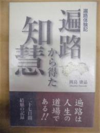 遍路から得た智慧　遍路体験記