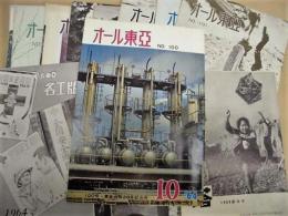 ［東亞合成株式会社 社内報など21点］ オール東亞（NO.91～101）、オール東亞 名工版（1964.1～5、7～11）、塔（1964新年号）