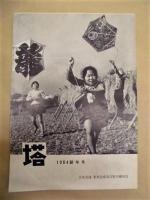 ［東亞合成株式会社 社内報など21点］ オール東亞（NO.91～101）、オール東亞 名工版（1964.1～5、7～11）、塔（1964新年号）