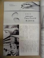 ［東亞合成株式会社 社内報など21点］ オール東亞（NO.91～101）、オール東亞 名工版（1964.1～5、7～11）、塔（1964新年号）