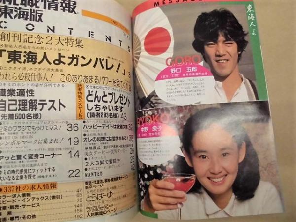創刊号 リクルート 就職情報 東海版 巻頭カラー 有名人8名からの熱いメッセージ 東海人よガンバレ かとうかずこ チェリッシュ 南利明 丹羽文雄 岡田奈々 星野仙一 野口五郎 中野良子 古本 中古本 古書籍の通販は 日本の古本屋 日本の古本屋