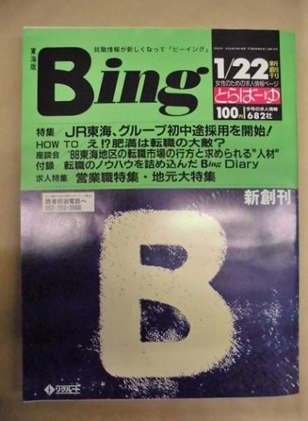 東海版 Bing 新創刊 就職情報が新しくなって ビーイング 銀のぺん 古本 中古本 古書籍の通販は 日本の古本屋 日本の古本屋 東海版 Bing 新創刊 就職情報が新しくなって ビーイング 銀のぺん 古本 中古本 古書籍の通販は 日本の古本屋 日本の古本屋