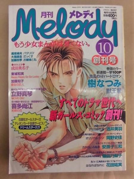 創刊号 月刊メロディ 10月号 マンガ 樹なつみ 桑田乃梨子 花田祐実 酒井美羽 岡野史佳 安孫子三和 喜多尚江 立野真琴 東城和実 加藤知子 魔夜峰央 加藤四季 大雪師走 銀のぺん 古本 中古本 古書籍の通販は 日本の古本屋 日本の古本屋