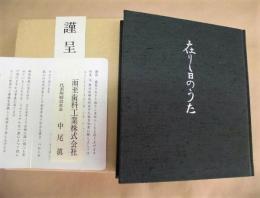 在りし日のうた　中尾敏男 遺画・遺稿集