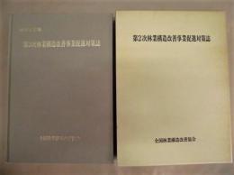 第二次林業構造改善事業促進対策誌