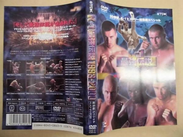 DVD］ K-1 最強伝説 1993-2000(この作品は、誕生から現在までK-1の