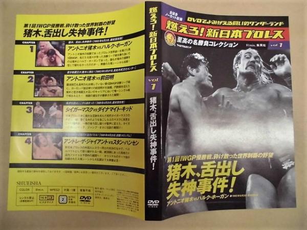 Dvd 燃えろ 新日本プロレス Vol 1 猪木 舌出し失神事件 全完全ノーカット収録 Dvdでよみがえる闘いのワンダーランド 第1回iwgp優勝戦 砕け散った世界制覇の野望 猪木 舌出し失神事件 1 アントニオ猪木vsハルク ホーガン アントニオ猪木vs前田明 タイガーマスク