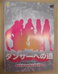 ［DVD］ ダンサーへの道