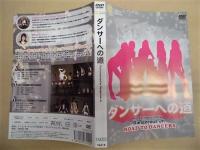 ［DVD］ ダンサーへの道