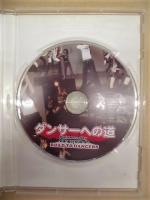 ［DVD］ ダンサーへの道
